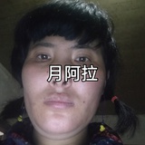 月阿拉