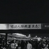 像诗人依赖月亮