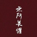 无所畏惧