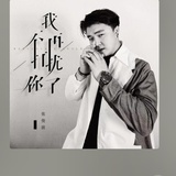 很想某人