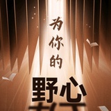 哦脉脉不得语