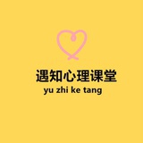遇知心理课堂