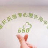 580心理咨询
