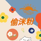 偷洣粉😈