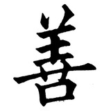 行善是快乐之本