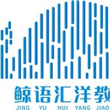 鲸语汇洋教育