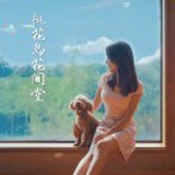 桃花岛主