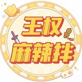 兔宝爱吃麻辣拌