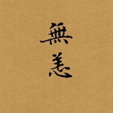 無恙