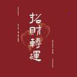 叁公子