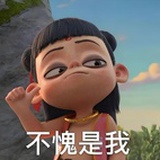 不愧是我
