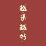 越来越好