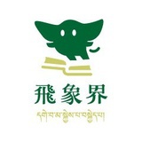 飞象界