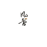 夏至与惊蛰