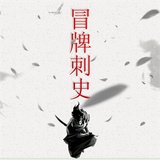 电影冒牌刺史