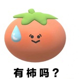 有柿吗
