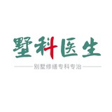 墅科医生