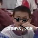 老大