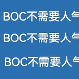 发面馒头真小人