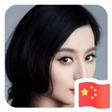 冰冰