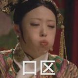 别发疯了多吓人
