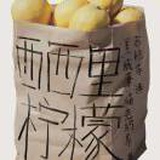 西西里柠檬