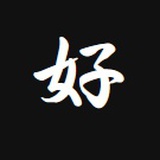 明天会更好