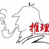 SCAU推理协会
