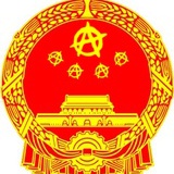 林树