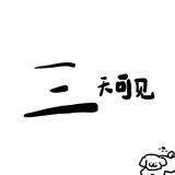 不如不见