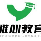 雅心心的碎碎念