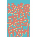 又禾木