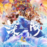 比海更深