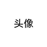 很辛苦且命苦