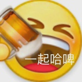 一起哈啤