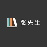 张先生的图书馆