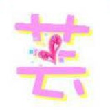 云上的宝石