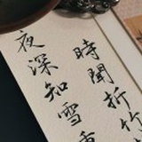 苍术半枝