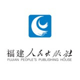福建人民出版社
