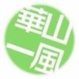 华山一风