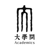 大学问