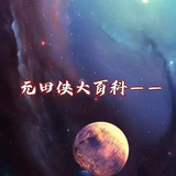 元田侠
