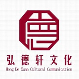 弘德轩文化