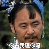 你看我理你吗