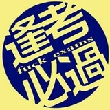 考资题库