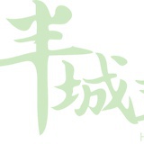 半城文化