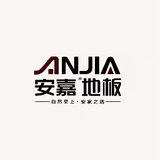 安嘉地板