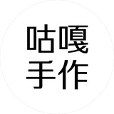 咕嘎手作