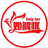 她解忧