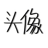 会唱歌的猪